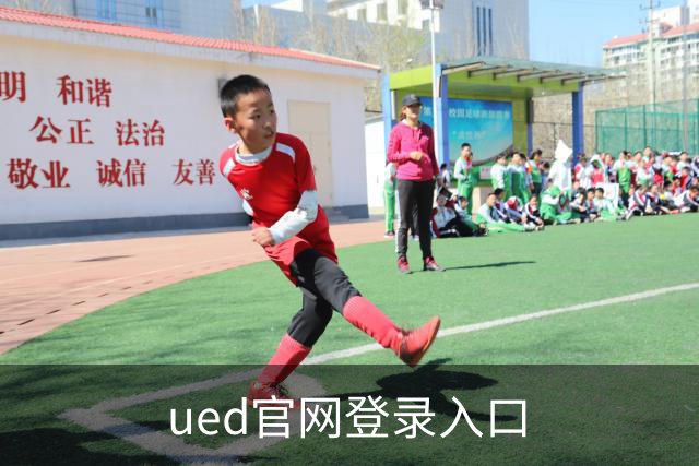 ued官网登录入口
